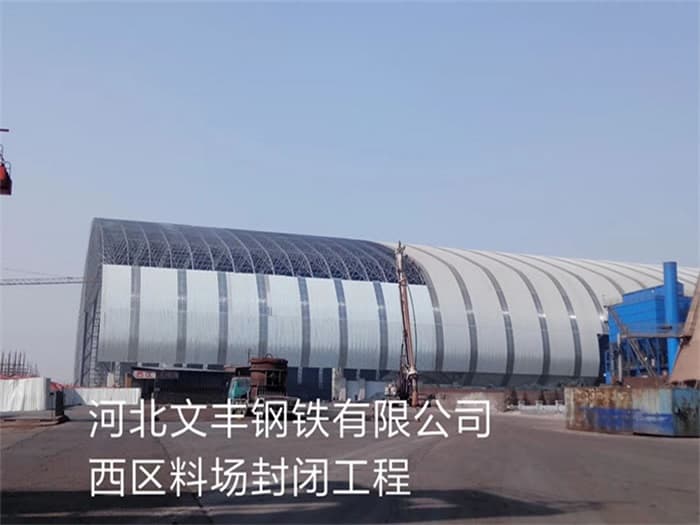 铜仁文丰钢铁有限公司西区料场封闭工程