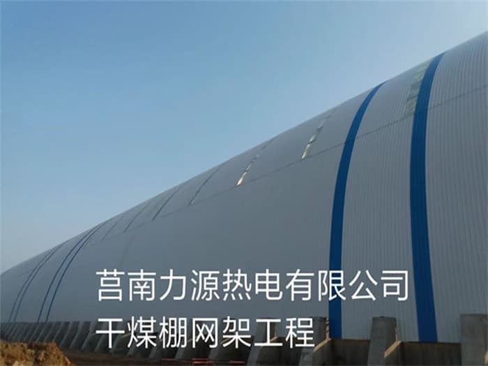 铜仁力源热电有限公司干煤棚网架工程