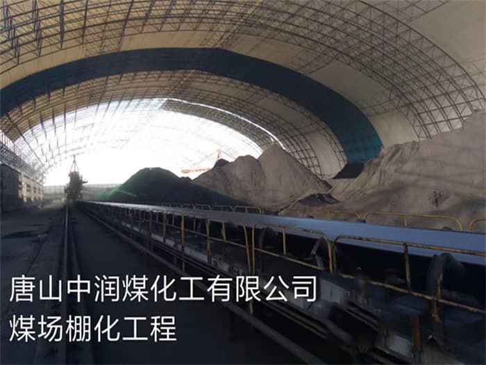 铜仁中润煤化工有限公司煤场棚化工程