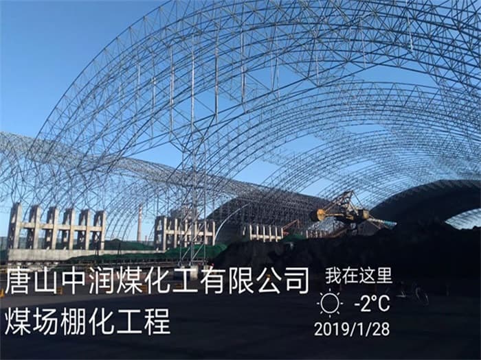 铜仁中润煤化工有限公司煤场棚化工程