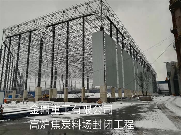 铜仁金鼎重工有限公司高炉焦炭料场封闭工程
