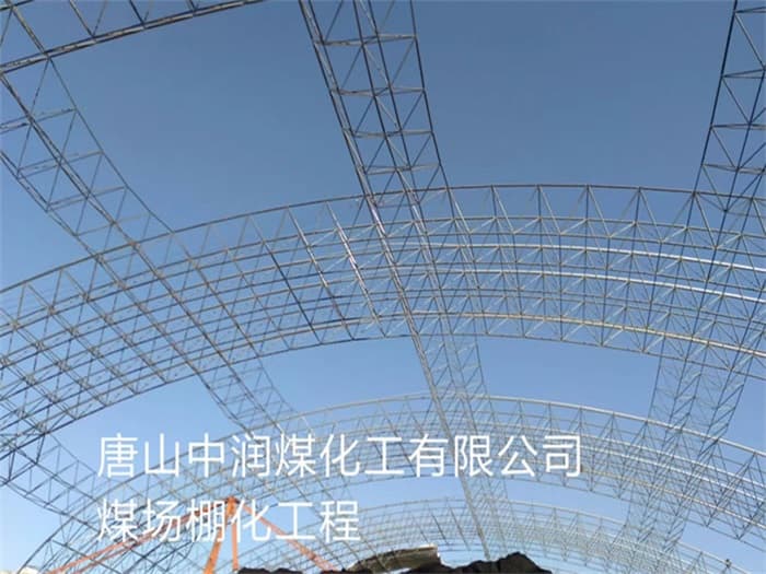 铜仁中润煤化工有限公司煤场棚化工程