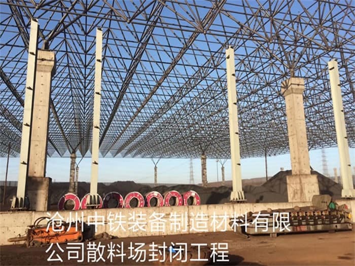 铜仁中铁装备制造材料有限公司散料厂封闭工程
